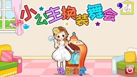 小公主换装舞会[图1]