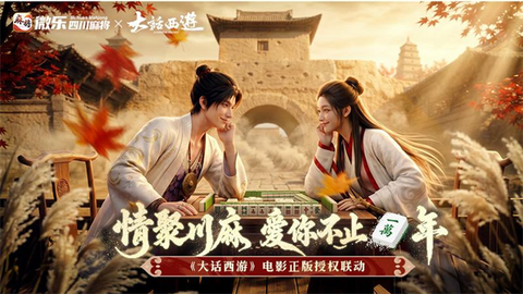 微乐四川麻将图1