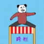 随机跨栏大冒险