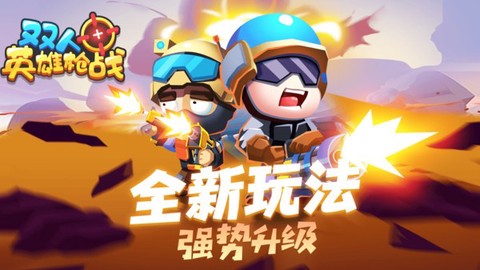 双人英雄枪战[图1]