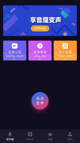 音魔变声器图3