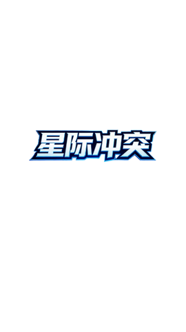 星际冲突图3