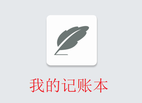 我的记账本[图1]