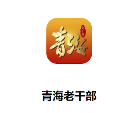 青海老干部[图1]