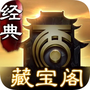 大话西游经典版藏宝阁