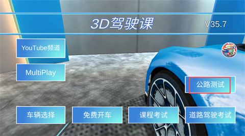 3D驾驶课[图5]
