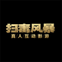 扫毒风暴