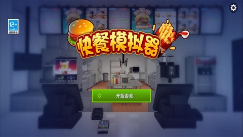 快餐模拟器图1