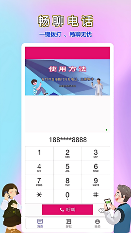 畅聊网络电话图1