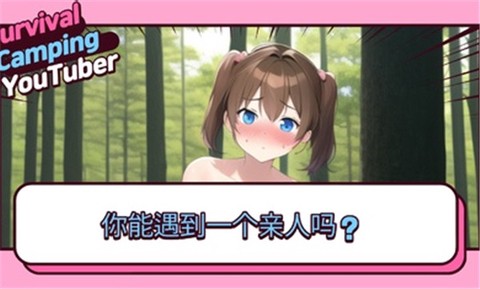 生存露营直播图1
