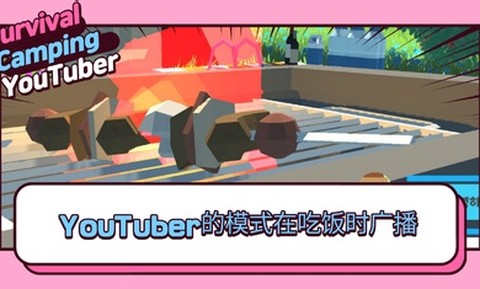 生存露营直播图2
