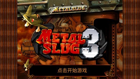 合金弹头3图1