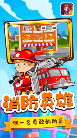 宝宝小镇消防员图1