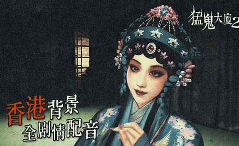 猛鬼大厦安装包图3