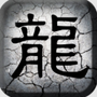 传奇序章