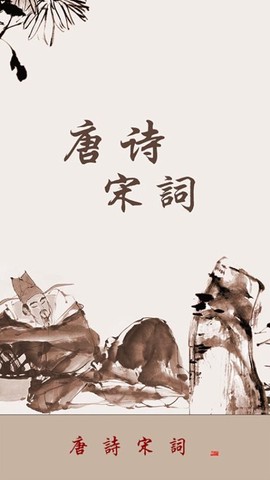 唐诗宋词[图1]