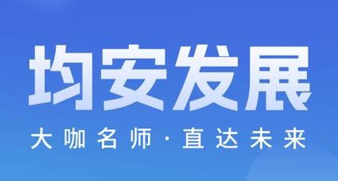 均安发展培训平台[图1]