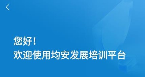 均安发展培训平台[图2]