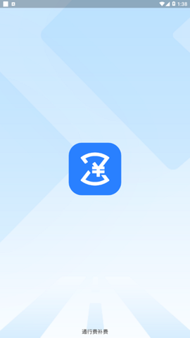 通行费补费图1
