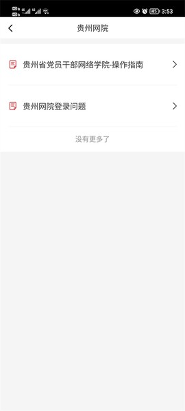 贵州网院安卓版图3