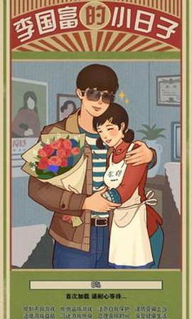 李国富的小日子[图1]