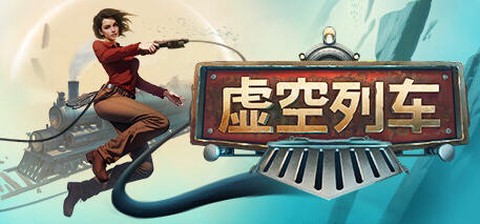虚空列车图3
