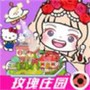 米加小镇玫瑰庄园