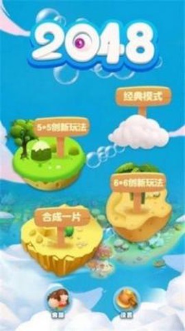 欢乐2048图1