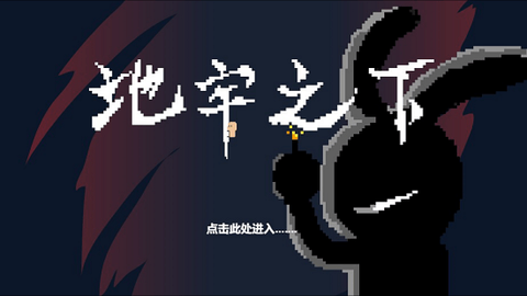 地牢之下[图1]