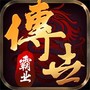 传世霸业