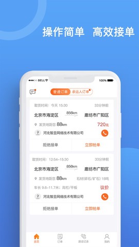 货运宝承运端图1