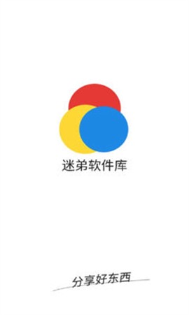 迷弟软件库[图1]