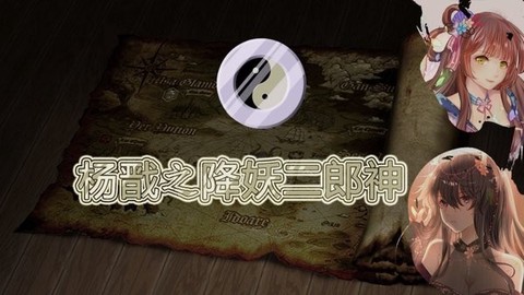 杨戬之降妖二郎神[图1]
