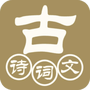 中华古诗词典