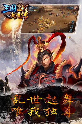 三国封魔传图1