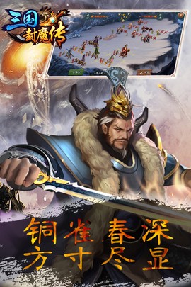 三国封魔传图2