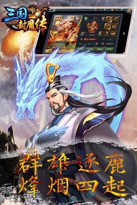 三国封魔传图3