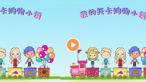 我的托卡购物小镇[图1]