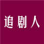 追剧人
