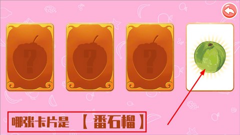 儿童认水果游戏[图4]