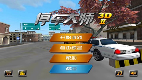停车大师3D图1