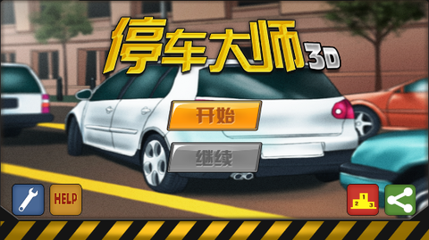 停车大师3D图3