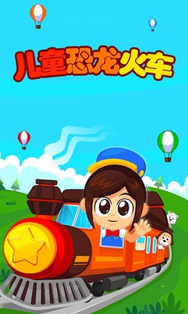 儿童恐龙火车游戏图1
