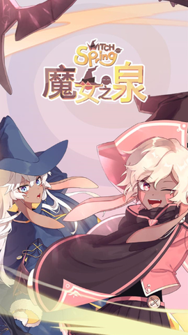 魔女之泉1[图1]