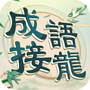 成語填填字