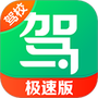 驾校一点通极速版