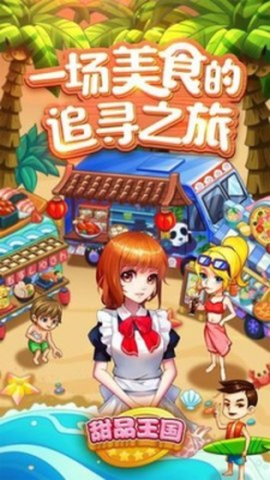 甜品王国图2