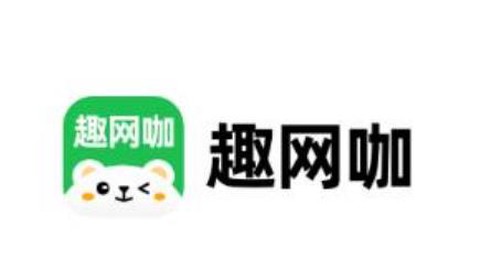 趣网咖[图1]