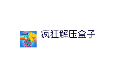 疯狂解压盒子[图1]