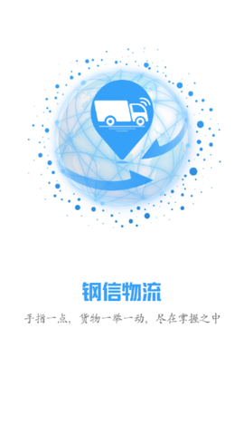 钢信物流图1